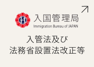 入管法及び法務省設置法改正等